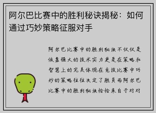 阿尔巴比赛中的胜利秘诀揭秘：如何通过巧妙策略征服对手