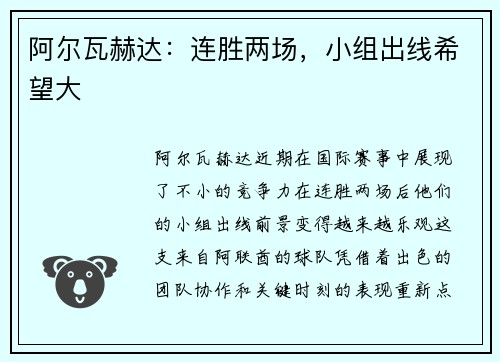 阿尔瓦赫达：连胜两场，小组出线希望大