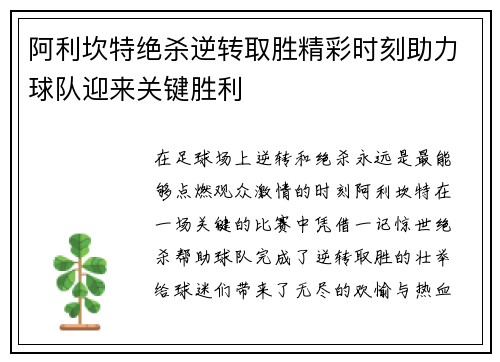 阿利坎特绝杀逆转取胜精彩时刻助力球队迎来关键胜利