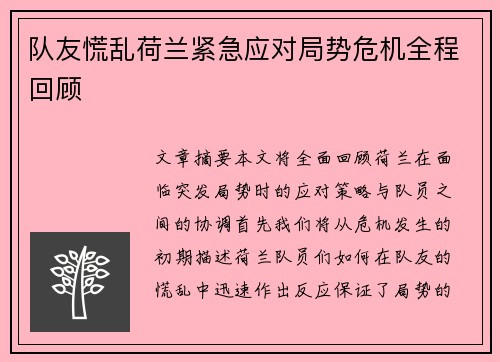 队友慌乱荷兰紧急应对局势危机全程回顾