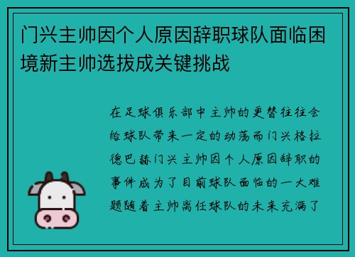 门兴主帅因个人原因辞职球队面临困境新主帅选拔成关键挑战