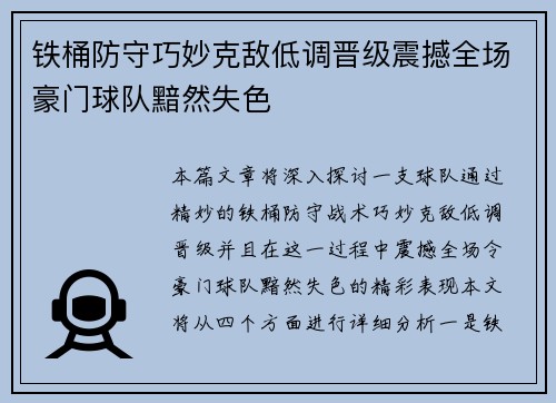铁桶防守巧妙克敌低调晋级震撼全场豪门球队黯然失色