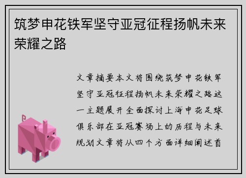 筑梦申花铁军坚守亚冠征程扬帆未来荣耀之路