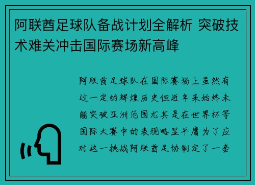 阿联酋足球队备战计划全解析 突破技术难关冲击国际赛场新高峰