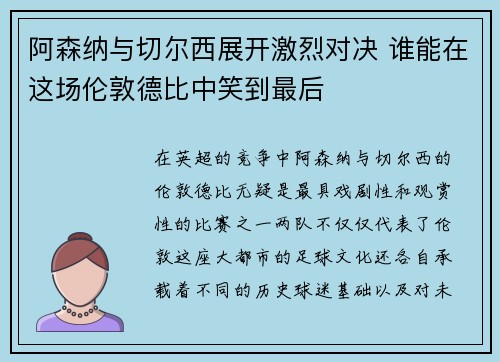 阿森纳与切尔西展开激烈对决 谁能在这场伦敦德比中笑到最后