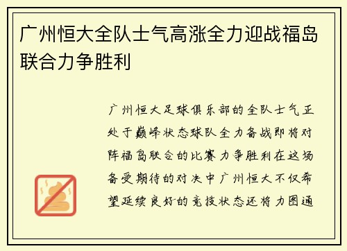 广州恒大全队士气高涨全力迎战福岛联合力争胜利