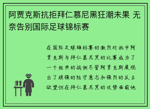 阿贾克斯抗拒拜仁慕尼黑狂潮未果 无奈告别国际足球锦标赛