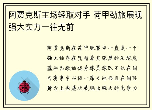 阿贾克斯主场轻取对手 荷甲劲旅展现强大实力一往无前