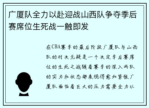 广厦队全力以赴迎战山西队争夺季后赛席位生死战一触即发