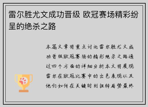 雷尔胜尤文成功晋级 欧冠赛场精彩纷呈的绝杀之路 雷尔胜尤文成功晋级 欧冠赛场精彩纷呈的绝杀之路