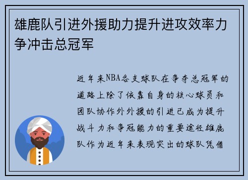 雄鹿队引进外援助力提升进攻效率力争冲击总冠军