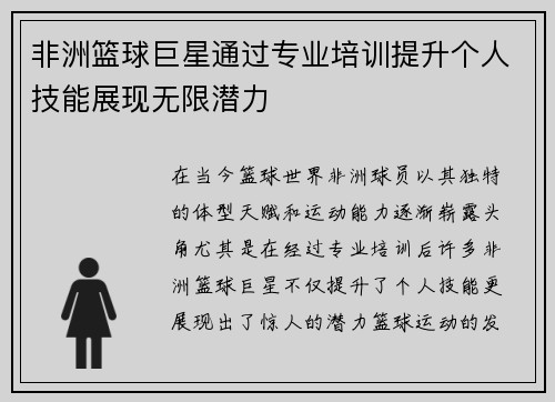 非洲篮球巨星通过专业培训提升个人技能展现无限潜力