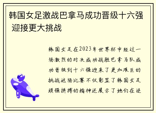 韩国女足激战巴拿马成功晋级十六强 迎接更大挑战
