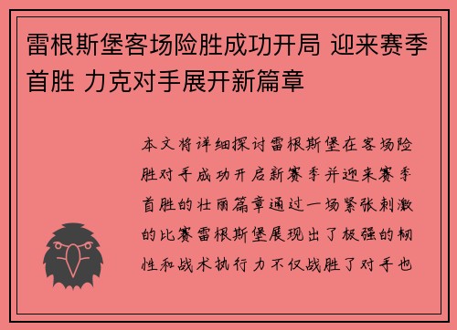 雷根斯堡客场险胜成功开局 迎来赛季首胜 力克对手展开新篇章