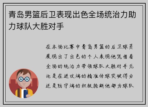 青岛男篮后卫表现出色全场统治力助力球队大胜对手