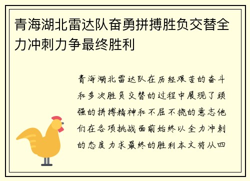 青海湖北雷达队奋勇拼搏胜负交替全力冲刺力争最终胜利 青海湖北雷达队奋勇拼搏胜负交替全力冲刺力争最终胜利