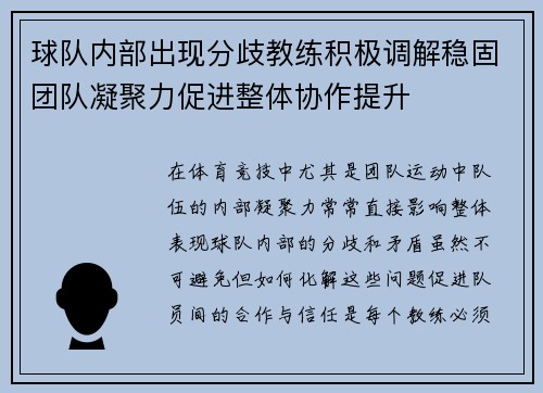球队内部出现分歧教练积极调解稳固团队凝聚力促进整体协作提升