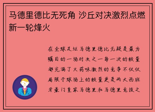 马德里德比无死角 沙丘对决激烈点燃新一轮烽火