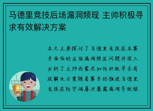 马德里竞技后场漏洞频现 主帅积极寻求有效解决方案