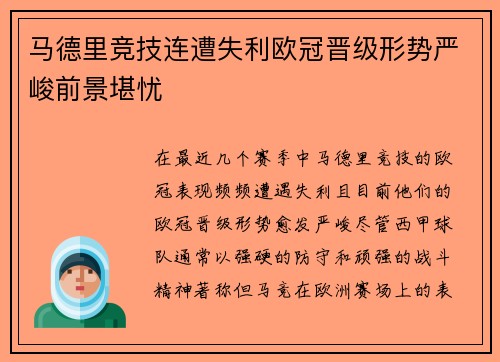 马德里竞技连遭失利欧冠晋级形势严峻前景堪忧