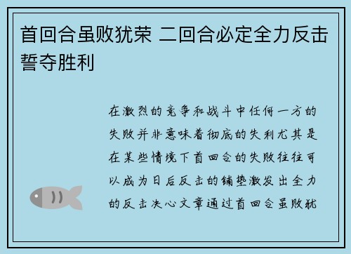 首回合虽败犹荣 二回合必定全力反击誓夺胜利