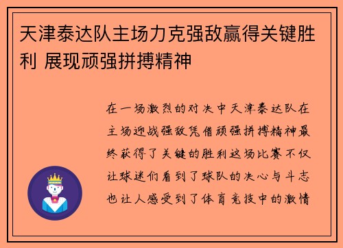 天津泰达队主场力克强敌赢得关键胜利 展现顽强拼搏精神