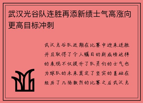 武汉光谷队连胜再添新绩士气高涨向更高目标冲刺