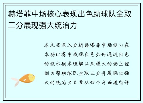 赫塔菲中场核心表现出色助球队全取三分展现强大统治力