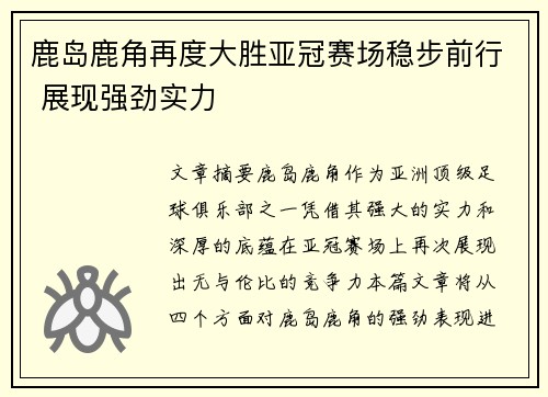 鹿岛鹿角再度大胜亚冠赛场稳步前行 展现强劲实力