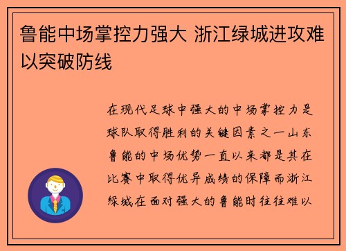 鲁能中场掌控力强大 浙江绿城进攻难以突破防线