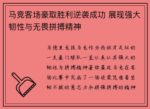 马竞客场豪取胜利逆袭成功 展现强大韧性与无畏拼搏精神