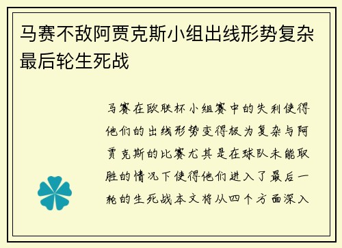 马赛不敌阿贾克斯小组出线形势复杂最后轮生死战