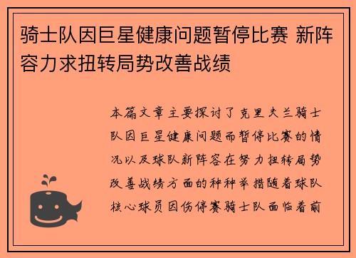 骑士队因巨星健康问题暂停比赛 新阵容力求扭转局势改善战绩