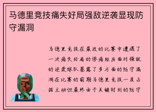 马德里竞技痛失好局强敌逆袭显现防守漏洞
