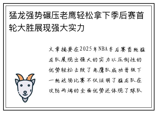 猛龙强势碾压老鹰轻松拿下季后赛首轮大胜展现强大实力