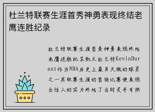杜兰特联赛生涯首秀神勇表现终结老鹰连胜纪录
