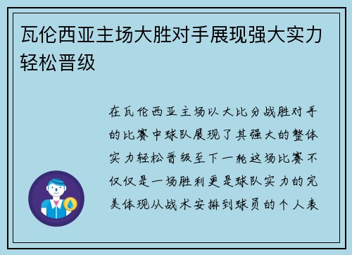 瓦伦西亚主场大胜对手展现强大实力轻松晋级