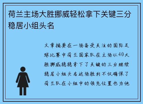 荷兰主场大胜挪威轻松拿下关键三分稳居小组头名