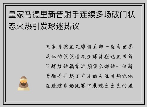 皇家马德里新晋射手连续多场破门状态火热引发球迷热议