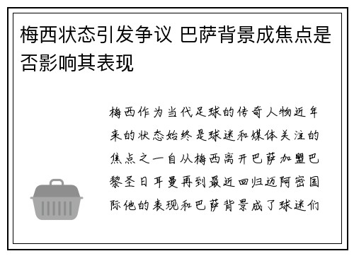梅西状态引发争议 巴萨背景成焦点是否影响其表现