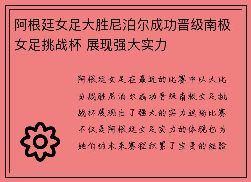 阿根廷女足大胜尼泊尔成功晋级南极女足挑战杯 展现强大实力