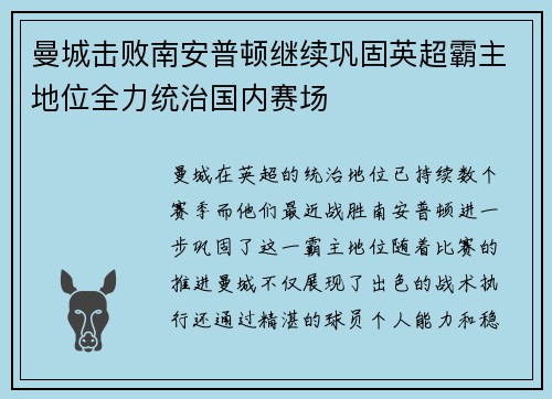 曼城击败南安普顿继续巩固英超霸主地位全力统治国内赛场
