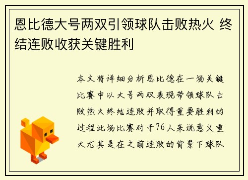 恩比德大号两双引领球队击败热火 终结连败收获关键胜利