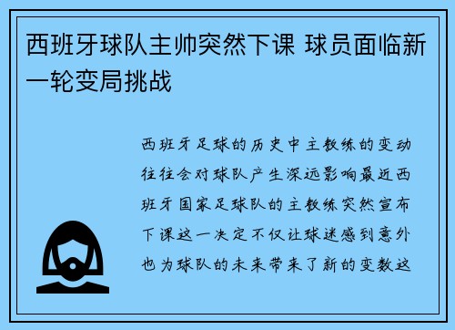 西班牙球队主帅突然下课 球员面临新一轮变局挑战