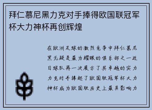 拜仁慕尼黑力克对手捧得欧国联冠军杯大力神杯再创辉煌