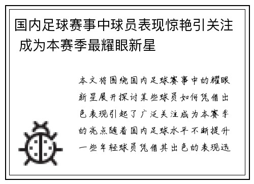 国内足球赛事中球员表现惊艳引关注 成为本赛季最耀眼新星