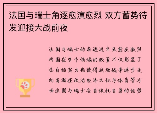 法国与瑞士角逐愈演愈烈 双方蓄势待发迎接大战前夜