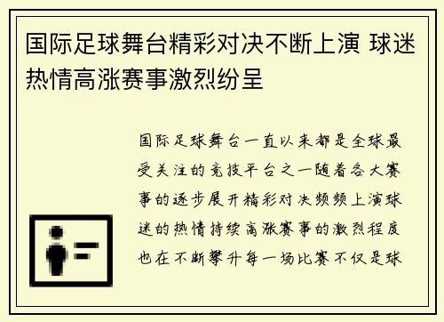 国际足球舞台精彩对决不断上演 球迷热情高涨赛事激烈纷呈