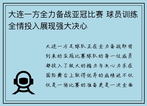 大连一方全力备战亚冠比赛 球员训练全情投入展现强大决心