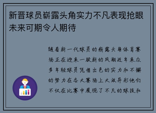 新晋球员崭露头角实力不凡表现抢眼未来可期令人期待